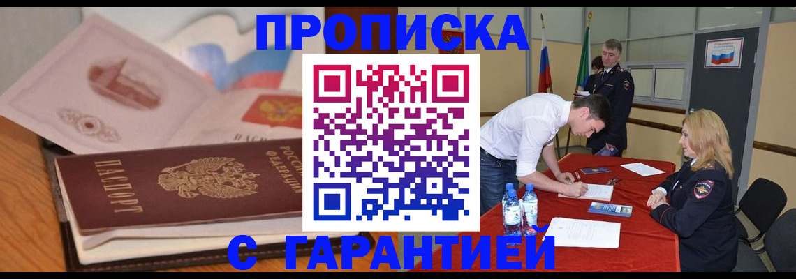 прописка штамп в Красноармейске